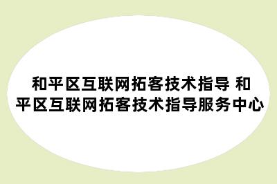 和平区互联网拓客技术指导 和平区互联网拓客技术指导服务中心